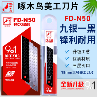 啄木鸟9+1美工刀片FD-N50墙纸壁纸裁纸折断大号18mm刀片