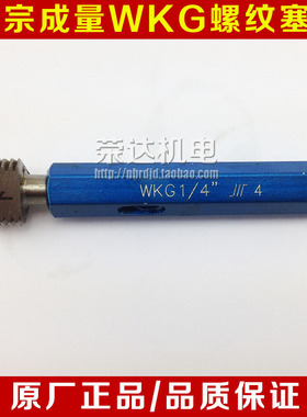 正宗成量螺纹塞规 圆锥管螺纹塞规WKG/BKG1.1/4 1.1/2 2.1/2 3