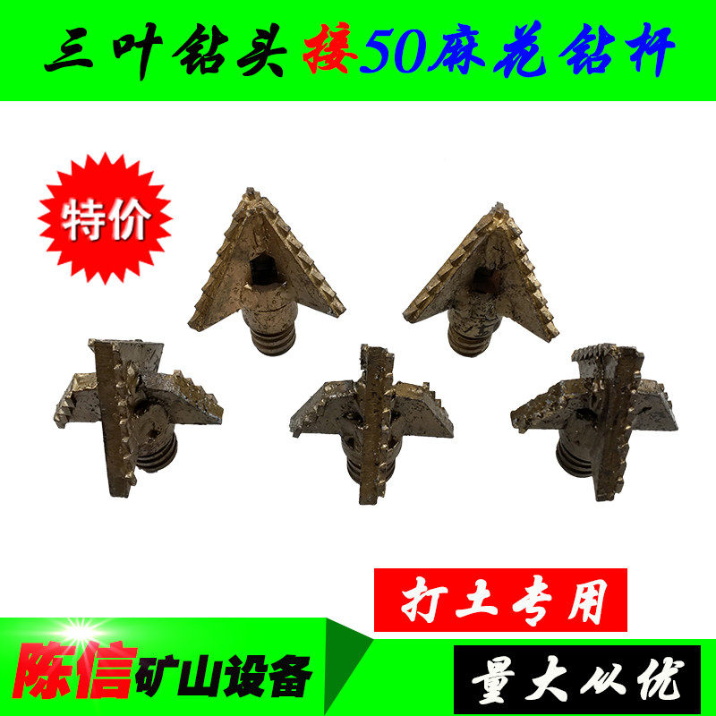 三叶钻头100 110 120 130 140 150四叶打土钻头 潜孔钻50麻花钻杆