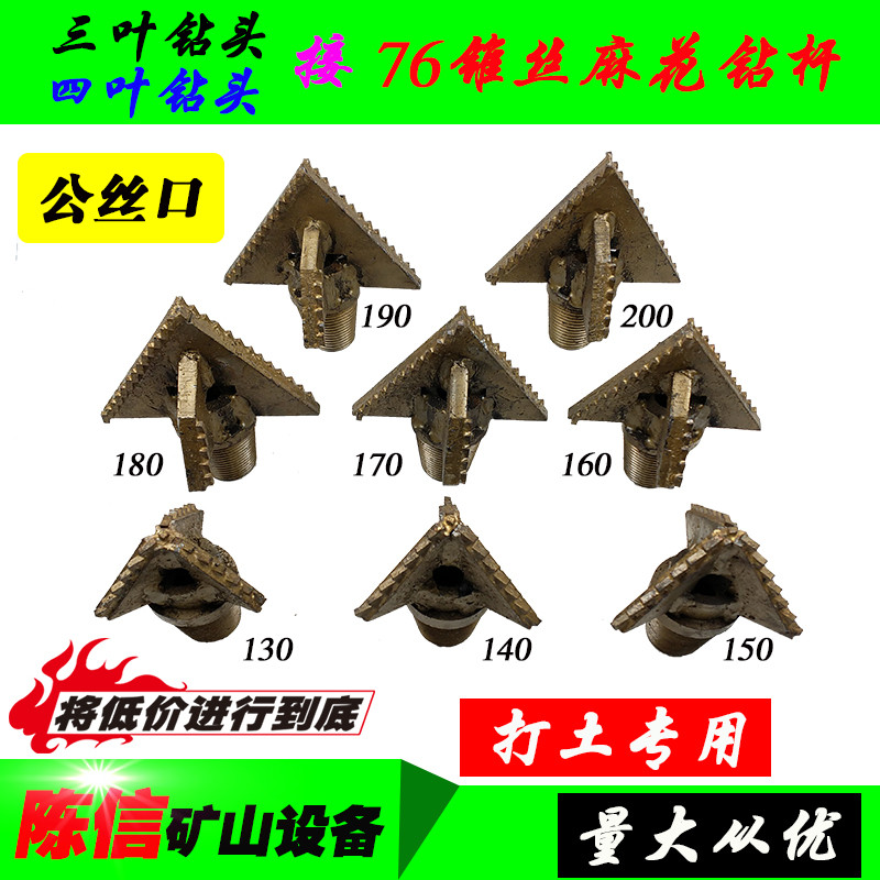 三叶打土钻头 130 140 150 160 170 180 200 四叶钻头 76麻花钻杆