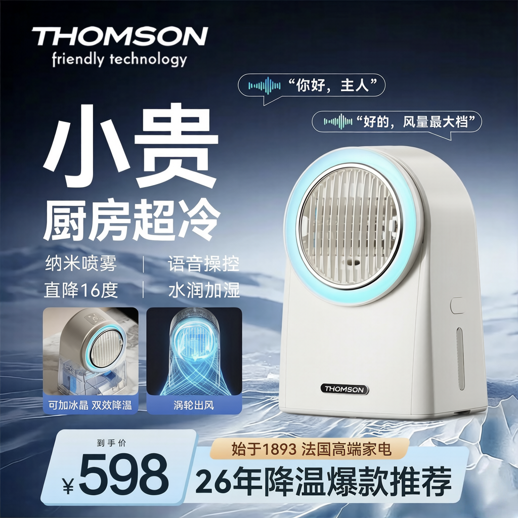 汤姆逊冰雾扇厨房空调扇专用语音扇面水冷风扇26年制冷宿舍电风扇