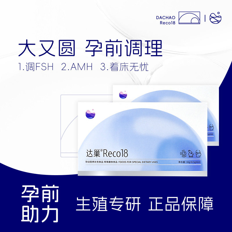 达巢Reco18试管移植大龄高龄孕妇孕前备宝备孕女提高卵子质量调理图片