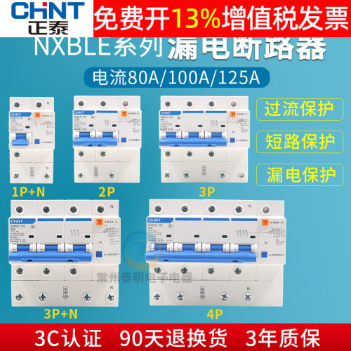 正泰NXBLE-125漏保空开空气开关3p带漏电断路保护器100A 1p 2p 4P