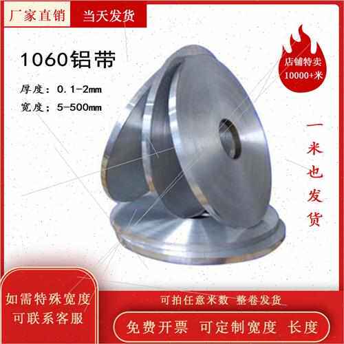 AL1060纯铝带条铝皮卷铝片薄铝条0.1 0.2 0.3 0.5 0.8  1.2 1.5