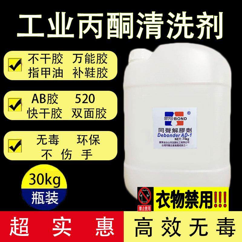 &大桶解胶剂502去除剂环氧树脂溶解剂30KG丙酮工业清洁剂溶液