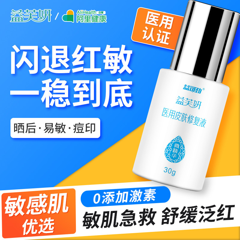 医用敏感肌修复舒缓精华屏障受损保湿补水红血丝脸部泛红修护肌肤