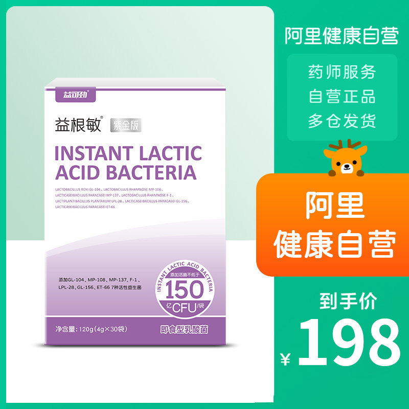 益可劲益根敏紫金版即食型乳酸菌4g*30袋