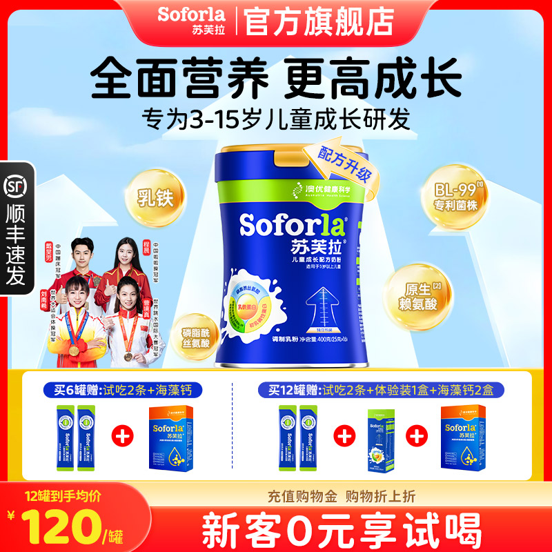 【旗舰店】澳优苏芙拉儿童成长奶粉CBP赖氨酸高钙配方长高青少年