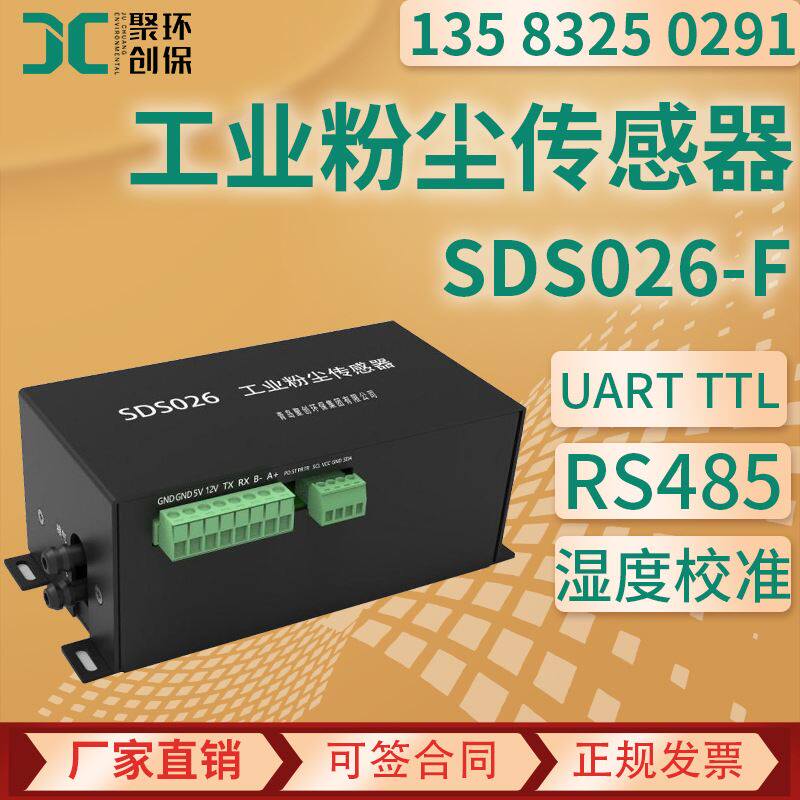 工业环境颗粒物传感器 026激光散射法湿度校准 工业粉尘传感器