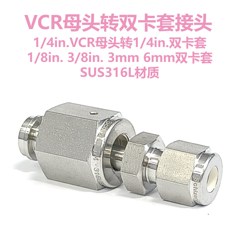 /18 1/4 1/2"in.VCR母头母端转1/8 1/4 1/2"in. 3双卡