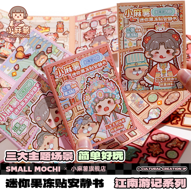 小麻薯江南游记迷你果冻贴安静书2025新款女孩手工制作创意diy免裁剪儿童小学生解压益智粘贴纸本安静书玩具