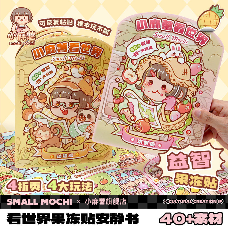小麻薯看世界果冻贴纸安静书新款女孩免裁剪2026火爆儿童宝宝打发时间解压玩具益智0到3岁创意手工diy贴纸本