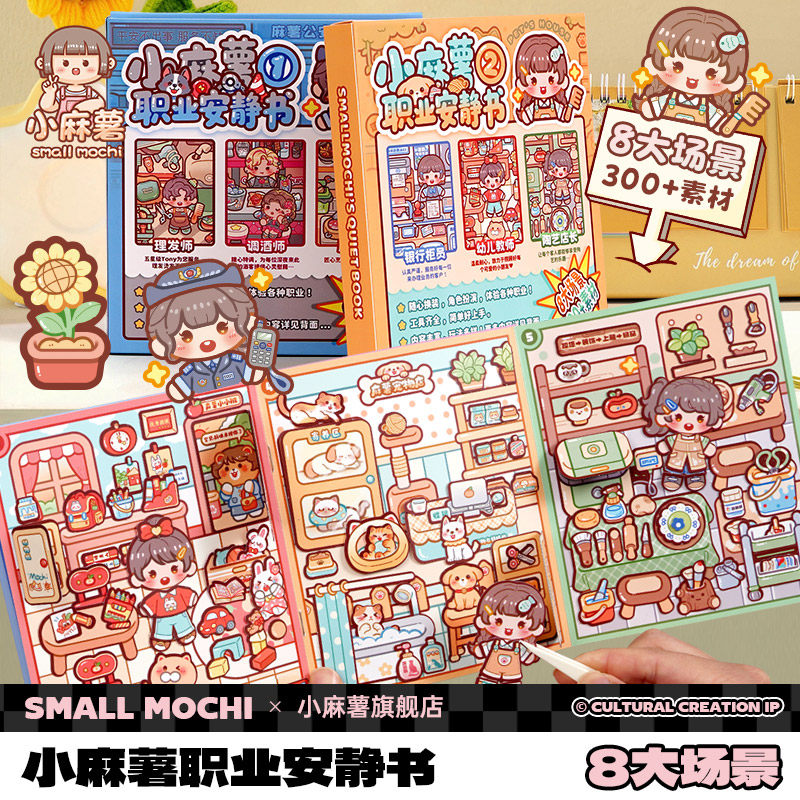 小麻薯职业安静书2025新款换装贴纸女孩儿童手工diy解压玩具免裁剪可爱卡通生日礼物立体粘贴画贴纸本安静书,文具电教/文化用品/商务用品,贴纸/立体贴纸,淘宝优惠券,粉丝福利购,淘宝优惠卷