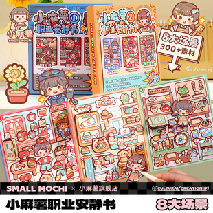 小麻薯职业安静书2026新款换装贴纸女孩儿童手工diy解压玩具免裁剪可爱卡通生日礼物立体粘贴画贴纸本安静书