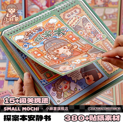 小麻薯探案本贴纸书女孩新款手帐文创贴画装饰小图案儿童玩具手账手工diy素材可爱造景贴纸本免裁剪安静书