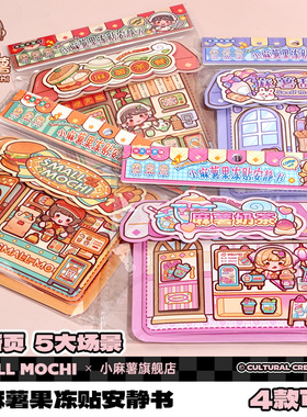 小麻薯果冻贴安静书新款女孩免裁剪儿童手工制作diy材料创意解压学生玩具立体粘贴画可爱卡通手帐贴纸本书本