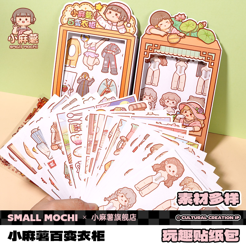 小麻薯手帐贴纸可爱百变衣柜