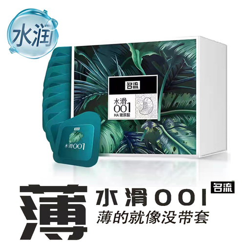 名流水滑001玻尿酸避孕套超薄