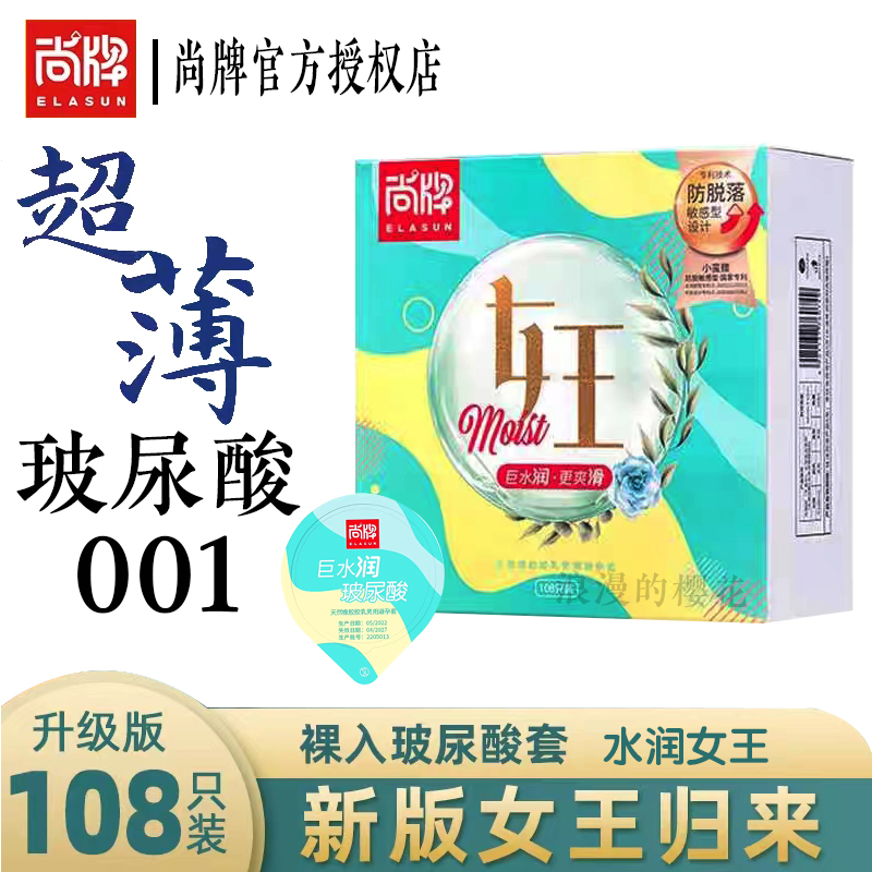 尚牌女王归来玻尿酸超薄001防脱