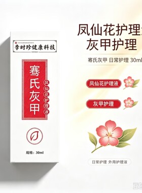  骞氏灰甲凤仙花护理液 灰甲护理液 日常护理 30ml