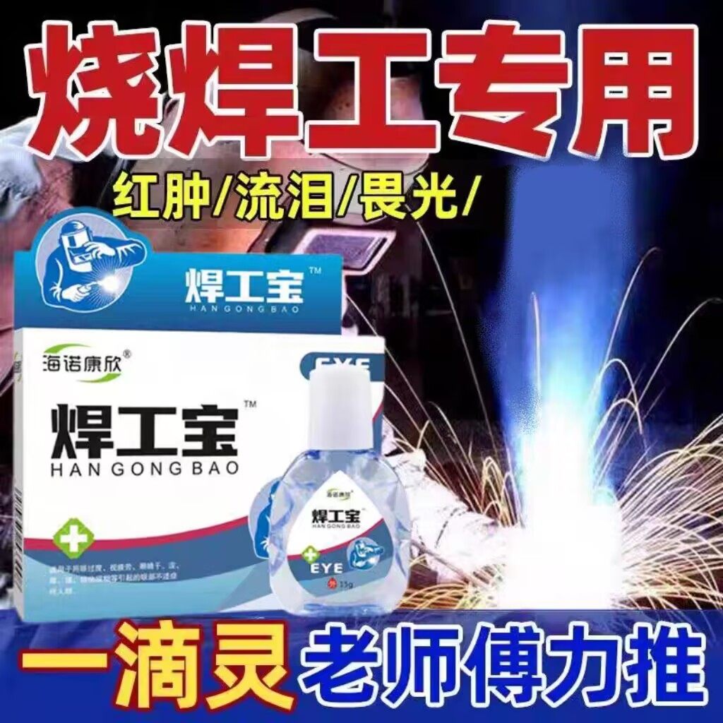 焊工宝电焊眼药水闪眼打眼烧焊王电焊工专用滴眼液药房正品买1送1