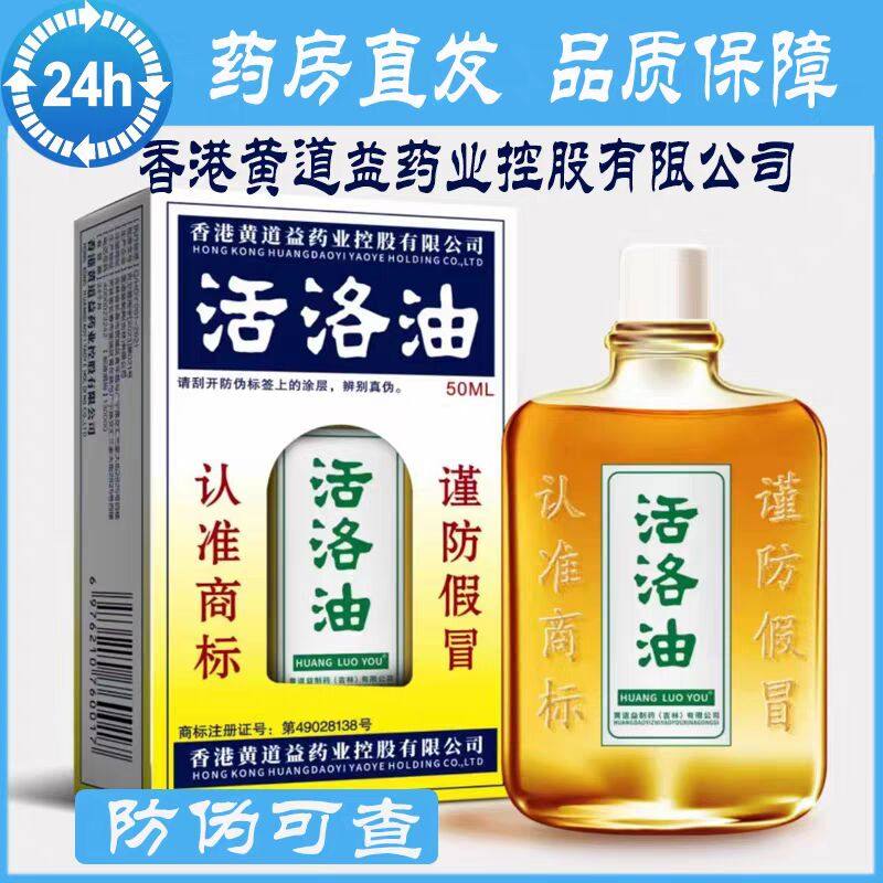 香港黄道益活洛油络油舒劳国行非港版
