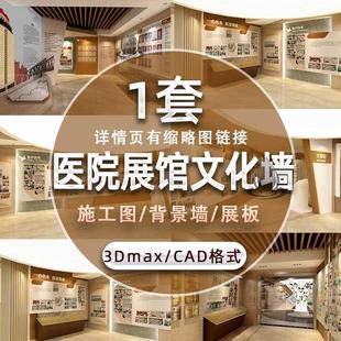 新全套现代医院中医展厅展馆文化墙设计素材模板3D模型施工图