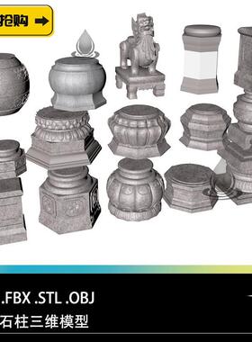 FBX STL OBJ SU石台石柱石墩莲台石狮子雕像三维3D打印雕刻模型