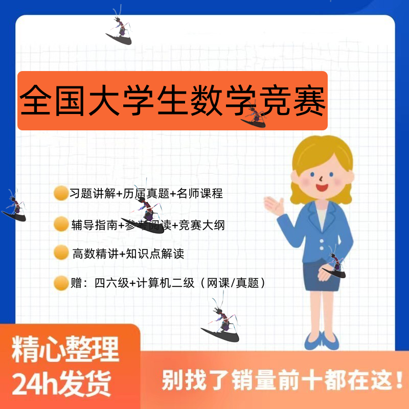 全国大学生数学竞赛电子版历届考试真题习题精讲视频教程非数学类