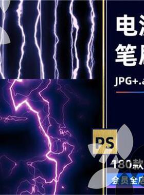 紫色闪电电流电脉通电白蓝色免抠高清特效效果图片素材效果PS笔刷