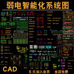 弱电智能化系统图机房多媒体一卡通广播智能家居视频监控CAD图块