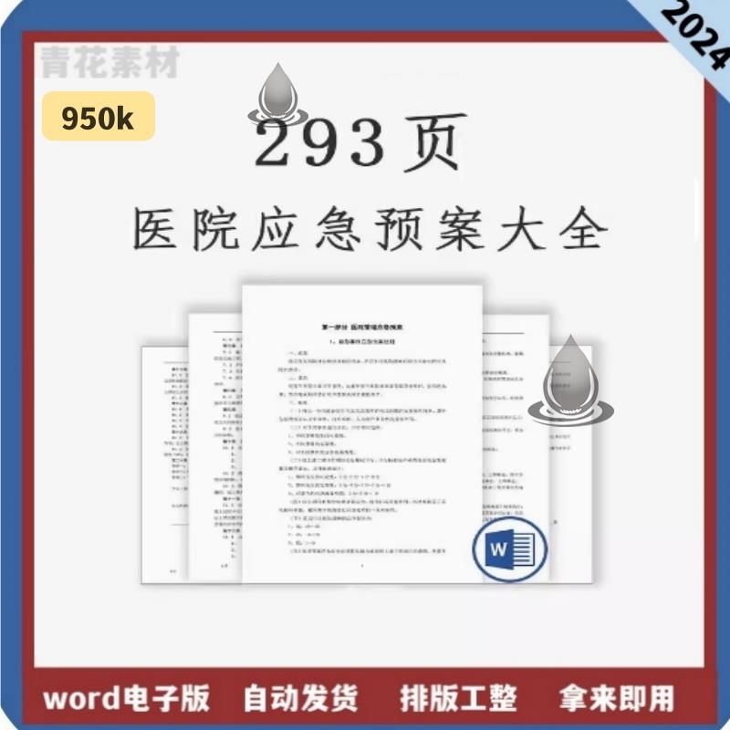 医院各项应急预案大全汇编医疗事故紧急事件预警机制处理流程模板