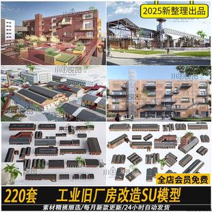 工业旧厂房改造SU模型仓库办公楼园区工业遗址SketchUp草图大师