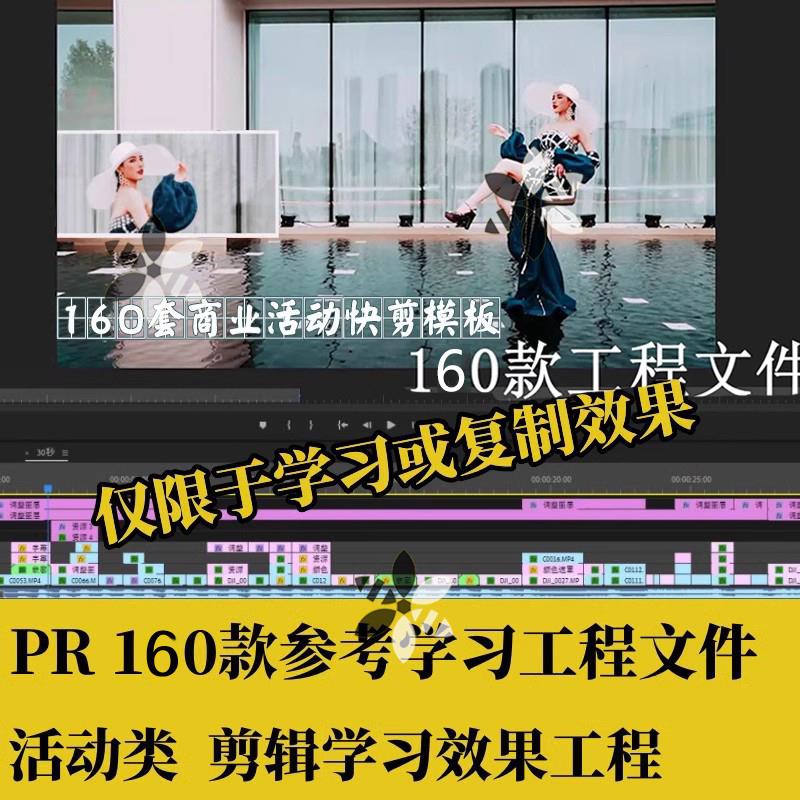 160款PR商业活动快剪类参考拍摄剪辑工程文件模板MV复制效果素材