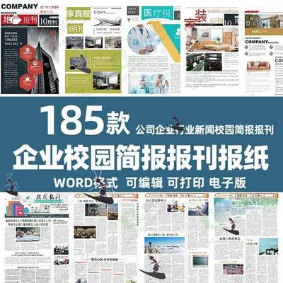 企业公司简报校园报刊报纸杂志周刊读物校报字体排版word文档素材