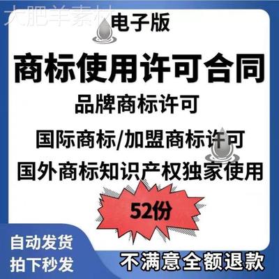 注册商标国际品牌商标独占使用许可授权书合同协议范本样本模板