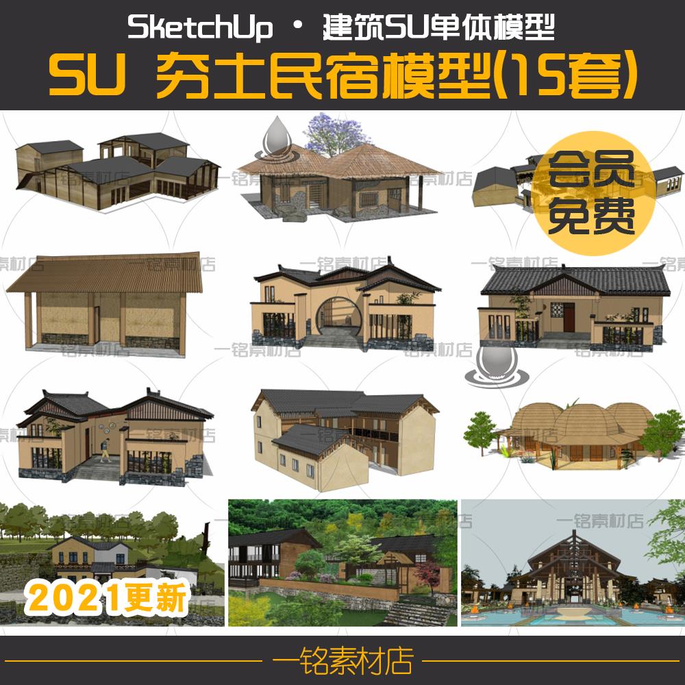 新中式美丽乡村夯土民宿客栈驿站度假村房子建筑su模型库草图大师