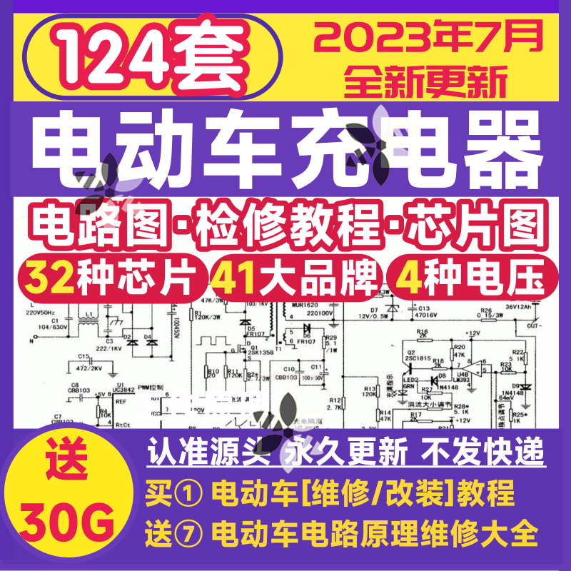 电动车充电器气线路图纸图集维修方法故障检修分析电路图原理素材