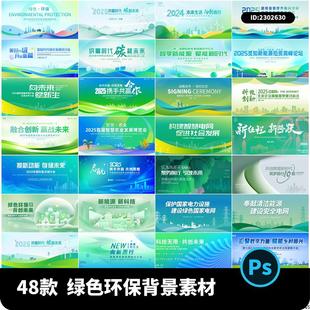 科技绿色生态环保发布会主视觉KV背景板PSD源文件设计素材模板PS