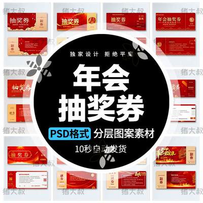 2024年企业公司年会活动抽奖券礼品兑奖券红色喜庆模板psd素材