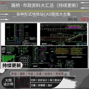 各种换乘地铁站设计全套设计说明岛式站台建筑结构CAD施工图纸