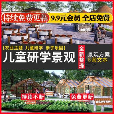 农业农耕文化研学科普教育基地亲子旅游儿童公园规划设计方案文本