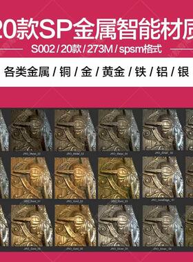SubstancePainter金属材质黄铜黄金子生锈迹铁铝银SP智能材质球