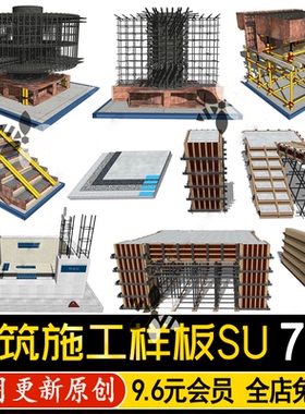 草图大师住宅建筑工地精细施工构件样板脚手架楼层钢筋绑扎SU模型