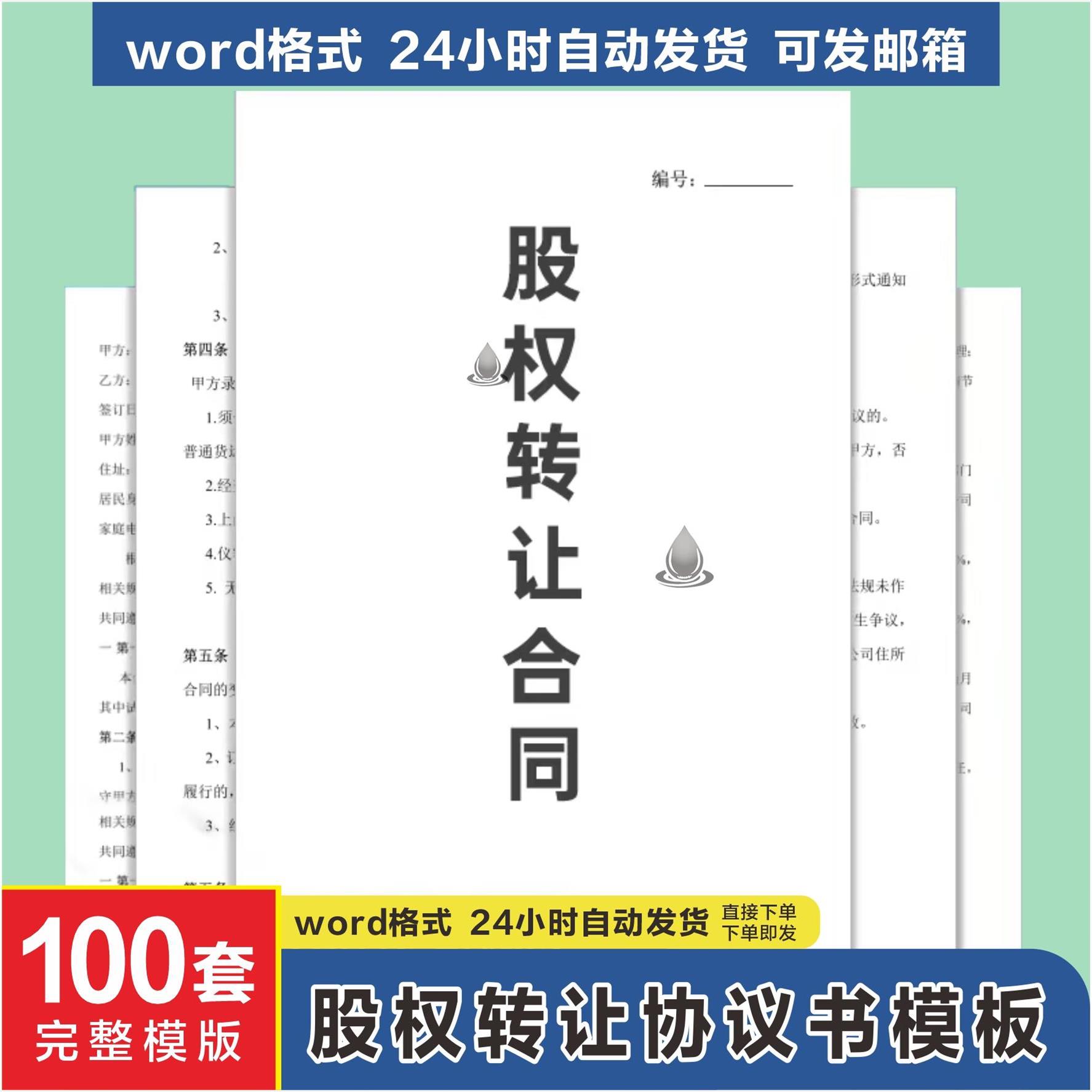 股权转让协议书模板Word电子版股份有限公司企业个人干股合同范本