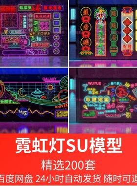 草图大师现代霓虹灯墙饰发光字招牌商业街装饰led灯箱牌SU模型