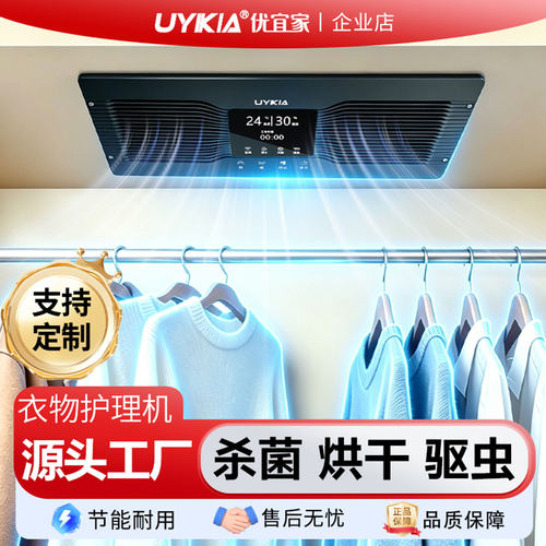 UYIKIA嵌入式衣物护理机消毒机