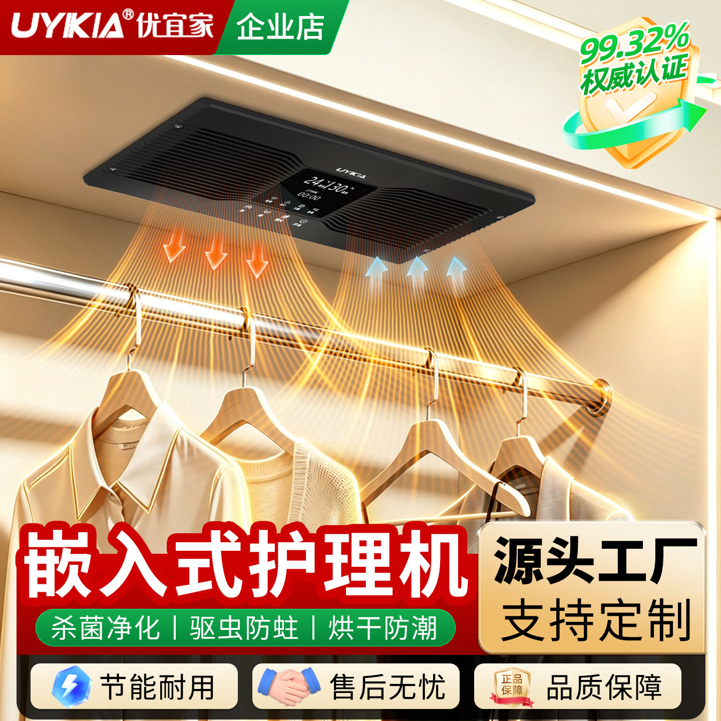 UYIKIA嵌入式家用衣物护理机防潮衣柜鞋柜杀菌器烘干机智能干衣机