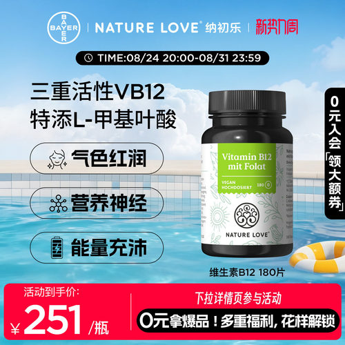 NatureLove维生素B12180片