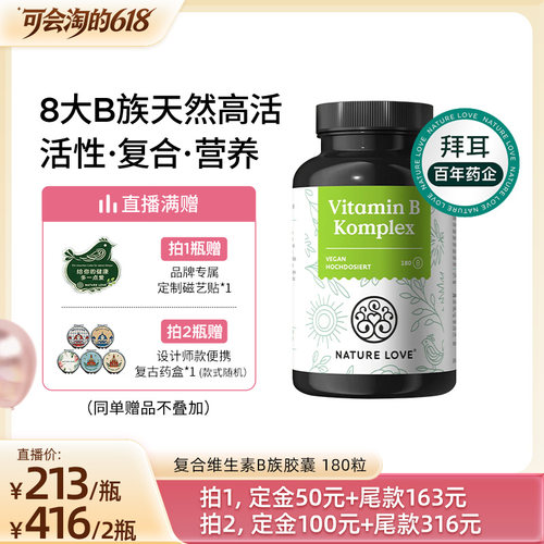 拜耳NatureLove维生素B族180粒